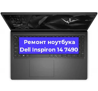 Замена процессора на ноутбуке Dell Inspiron 14 7490 в Ростове-на-Дону